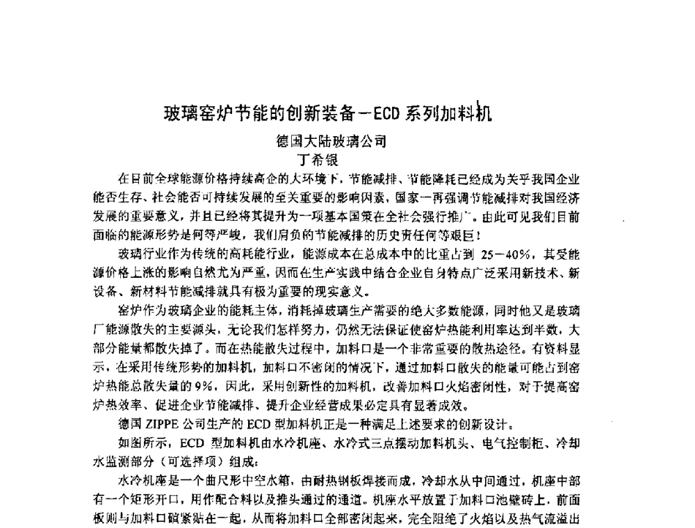 玻璃窑炉节能的创新装备—ECD系列加料机 - 2008年全国玻璃窑炉技术研讨交流会