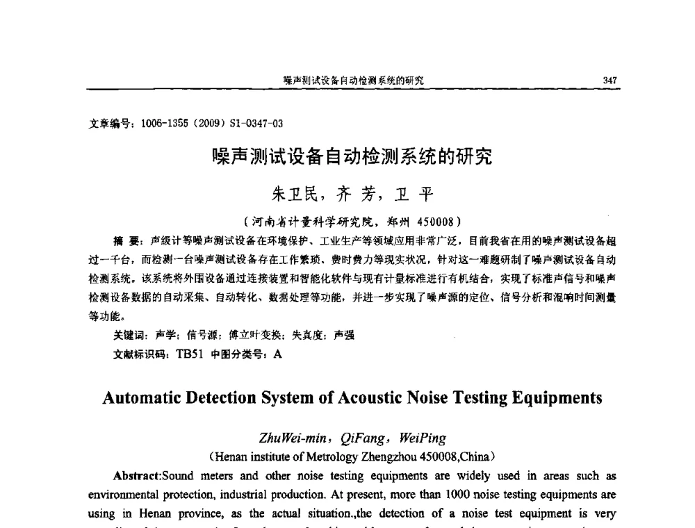 噪声测试设备自动检测系统的研究 - 第十一届全国噪声与振动控制工程学术会议