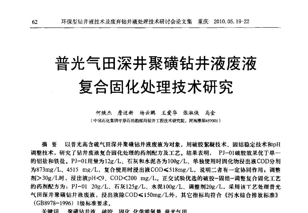 普光气田深井聚磺钻井液废液复合固化处理技术研究 - 2010环保型钻井液技术及废弃钻井液处理技术研讨会