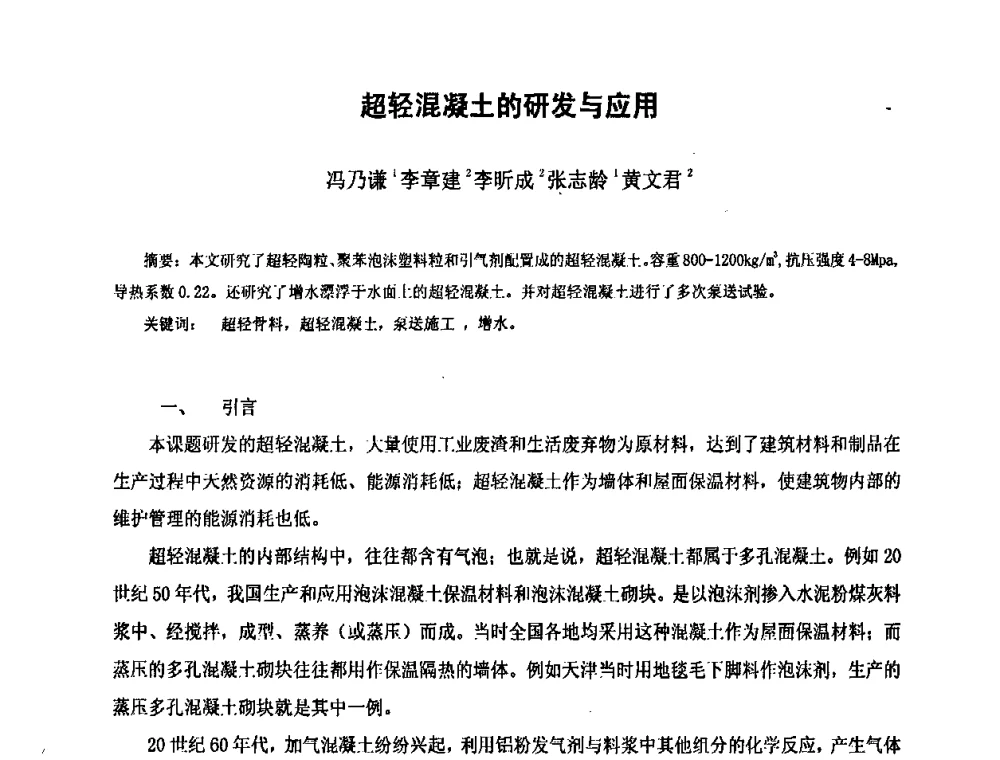 超轻混凝土的研发与应用 - 第九届全国轻骨料及轻骨料混凝土学术讨论会暨第三届海峡两岸轻骨料混凝土产制与应用技术研讨会