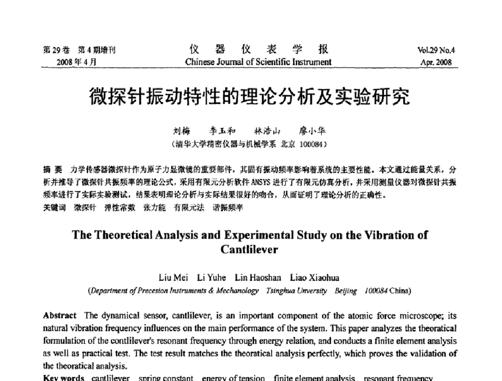 微探针振动特性的理论分析及实验研究 - 第六届全国信息获取与处理学术会议