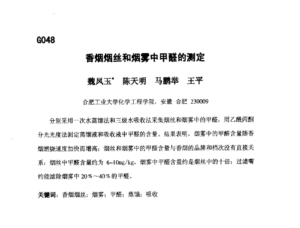 香烟烟丝和烟雾中甲醛的测定 - 第五届全国化学工程与生物化工年会