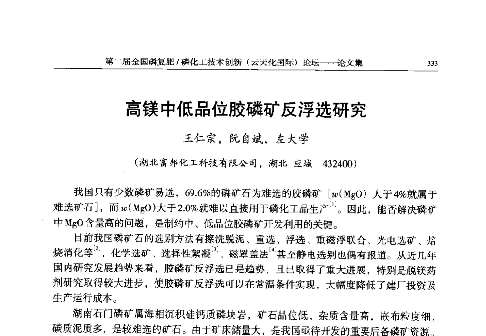 高镁中低品位胶磷矿反浮选研究 - 第二届全国磷复肥_磷化工技术创新(云天化国际)论坛