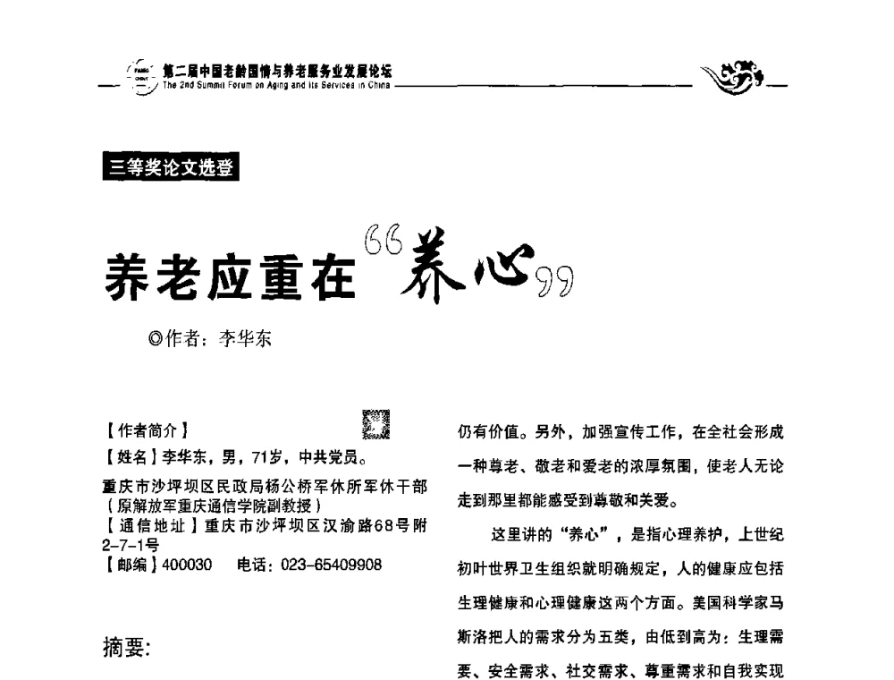 养老应重在“养心” - 第二届中国老龄国情与养老服务业发展论坛