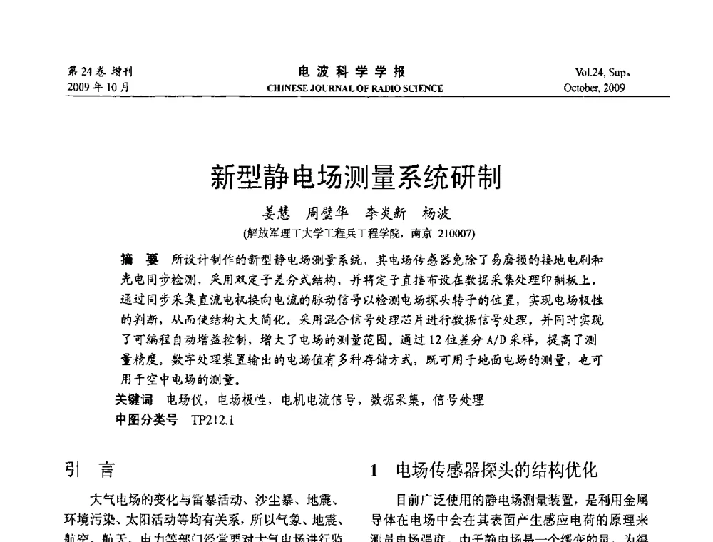 新型静电场测量系统研制 - 第19届全国电磁兼容学术会议