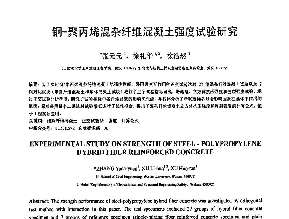 钢-聚丙烯混杂纤维混凝土强度试验研究 - 第19届全国结构工程学术会议