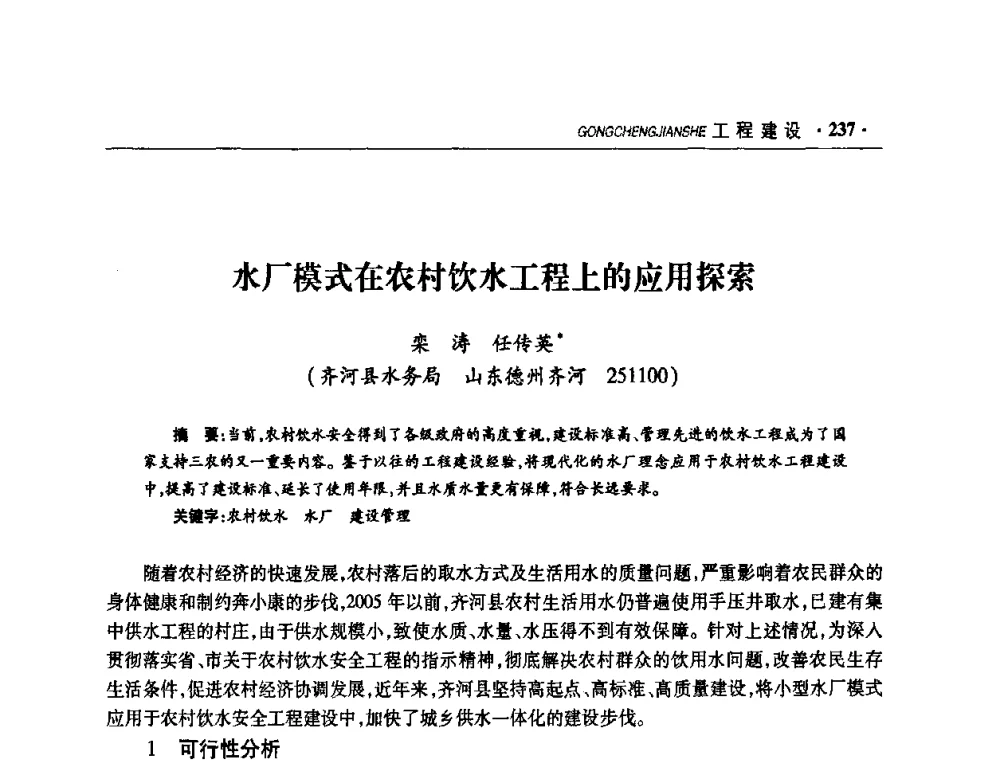 水厂模式在农村饮水工程上的应用探索 - 华东七省(市)水利学会协作组第二十二次学术年会