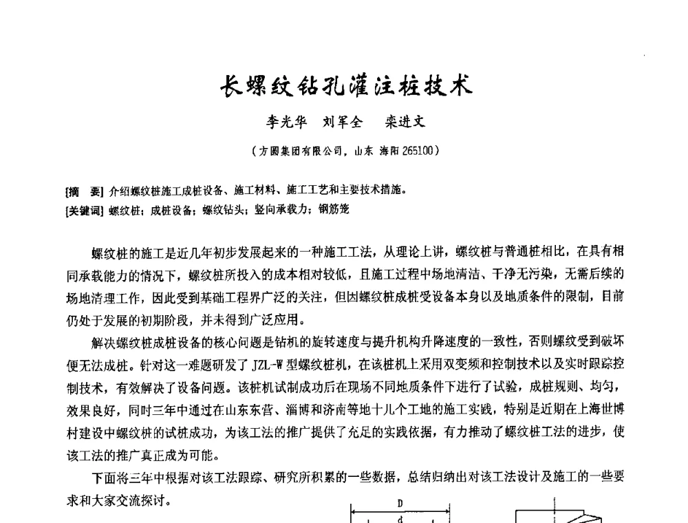 长螺纹钻孔灌注桩技术 - 中国工程机械工业协会2008年施工机械化新技术交流会