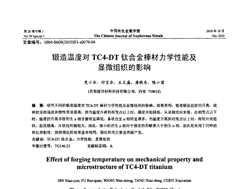 锻造温度对TC4-DT钛合金棒材力学性能及显微组织的影响 - 第十四届全国钛及钛合金学术交流会