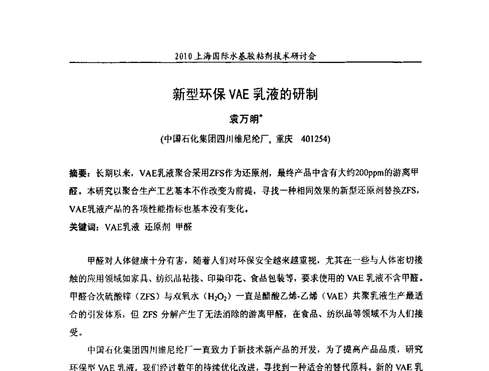 新型环保VAE乳液的研制 - 2010上海国际水基胶粘剂技术研讨会