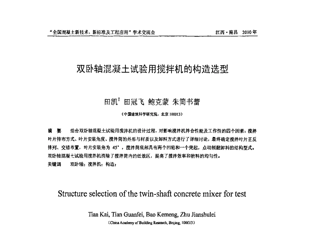 双卧轴混凝土试验用搅拌机的构造选型 - 全国混凝土新技术、新标准及工程应用学术交流会暨混凝土质量委员会和建筑材料测试技术委员会2010年年会