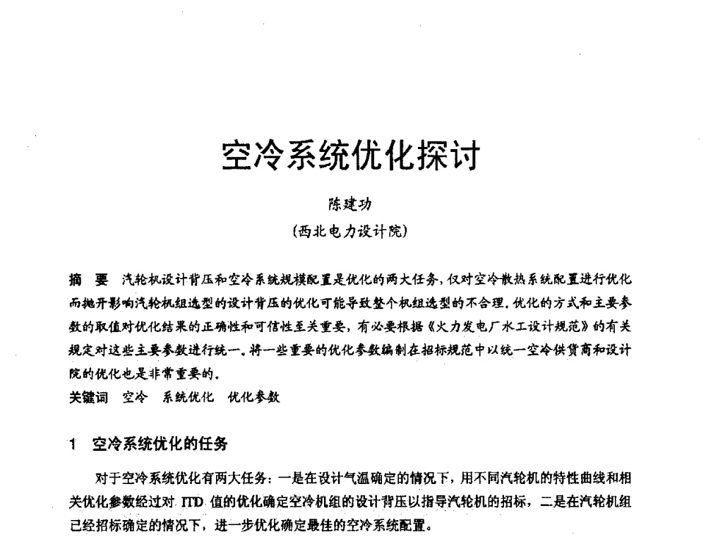 空冷系统优化探讨 - 第三届全国火电空冷机组技术交流会
