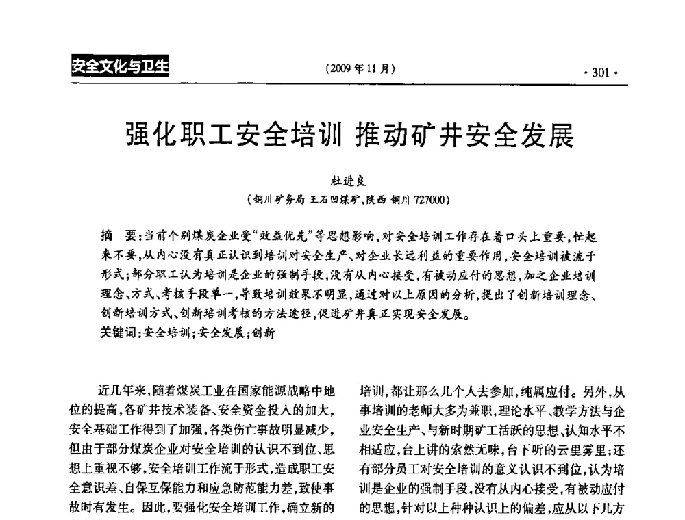 强化职工安全培训 推动矿井安全发展 - 第三届全国煤矿安全生产论坛