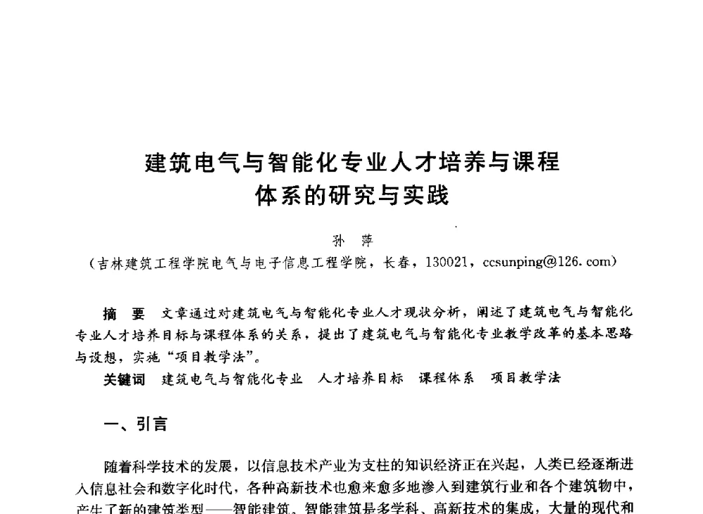 建筑电气与智能化专业人才培养与课程体系的研究与实践 - 第六届全国高等学校智能建筑教学与学术研讨会