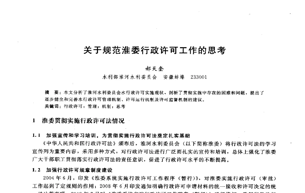关于规范淮委行政许可工作的思考 - 淮河研究会第五届学术研讨会