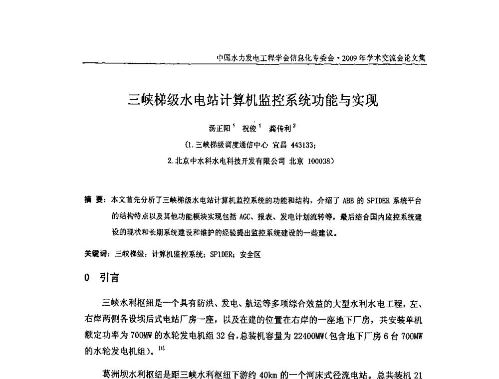 三峡梯级水电站计算机监控系统功能与实现 - 中国水力发电工程学会信息化专委会2009年学术交流会