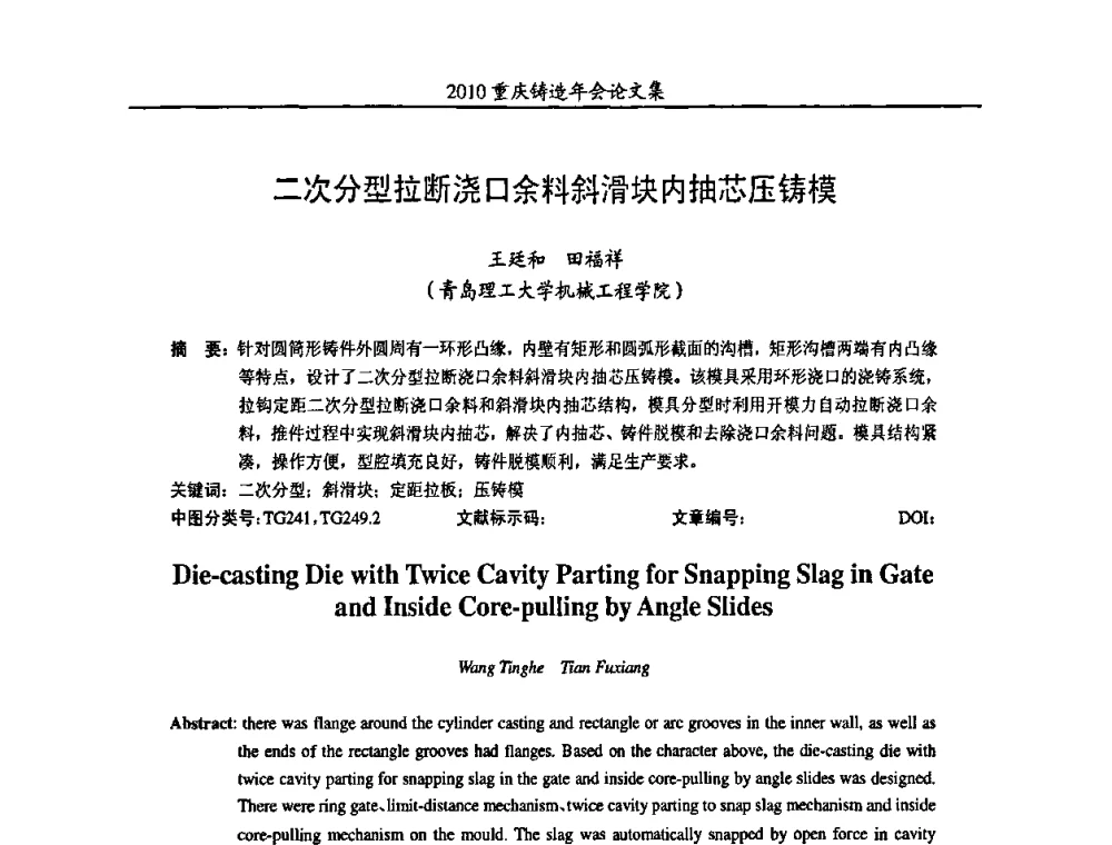 二次分型拉断浇口余料斜滑块内抽芯压铸模 - 2010重庆市铸造年会
