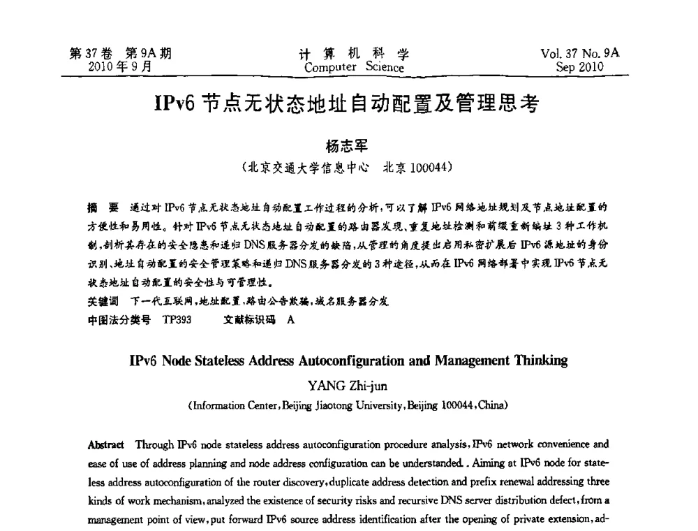 IPv6节点无状态地址自动配置及管理思考 - 中国计算机用户协会网络应用分会2010年网络新技术与应用研讨会