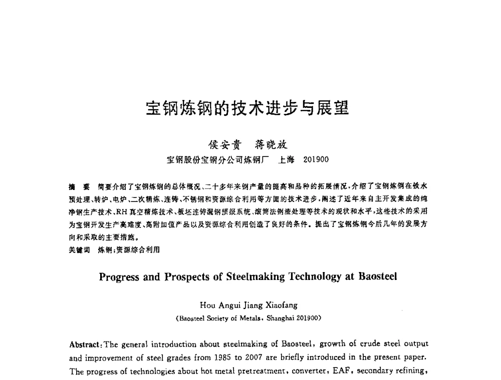 宝钢炼钢的技术进步与展望 - 2008年全国炼钢—连铸生产技术会议