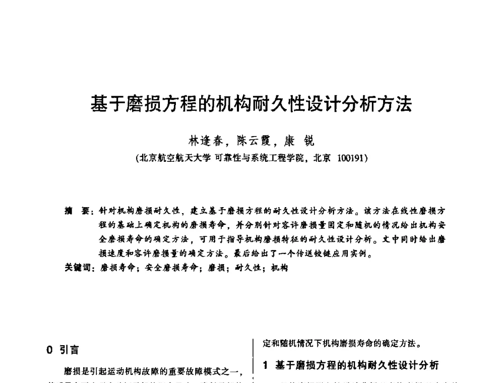 基于磨损方程的机构耐久性设计分析方法 - 2010年全国机械行业可靠性技术学术交流会暨第四届可靠性工程分会第二次全体委员大会