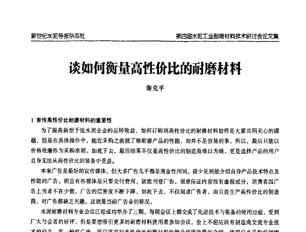 谈如何衡量高性价比的耐磨材料 - 第四届中国水泥工业耐磨材料技术研讨会