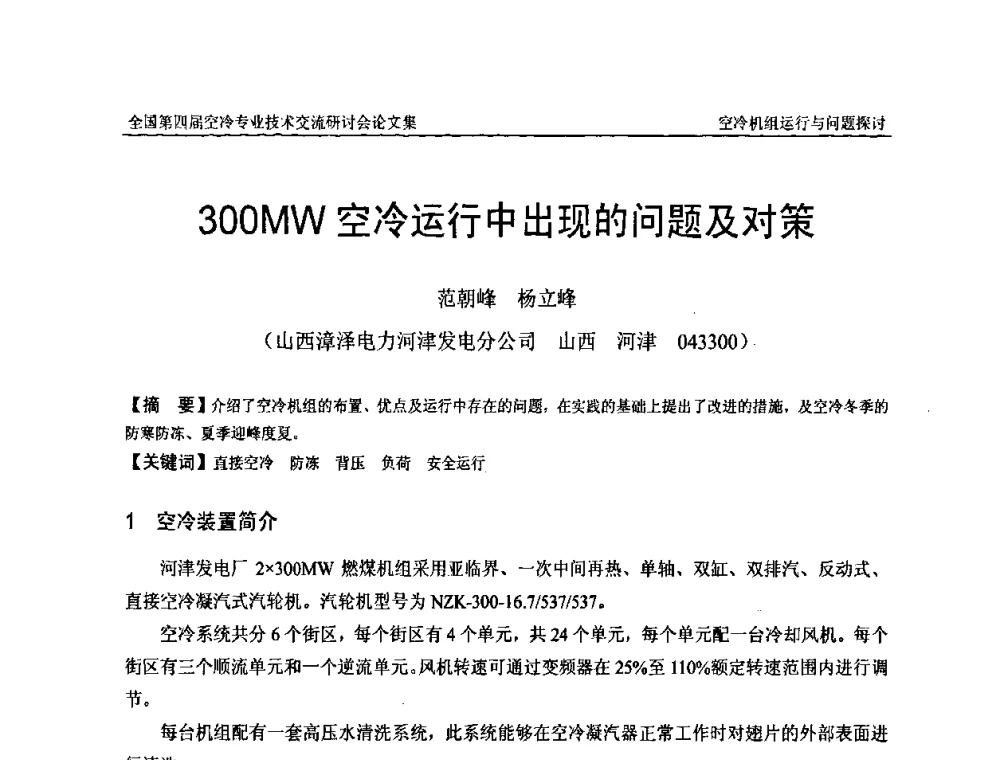 300MW空冷运行中出现的问题及对策 - “首航杯”第四届全国空冷机组技术交流研讨会