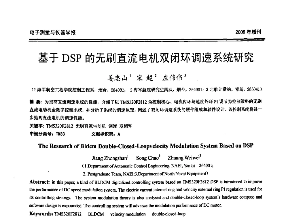基于DSP的无刷直流电机双闭环调速系统研究 - 第十九届全国测控、计量、仪器仪表学术年会