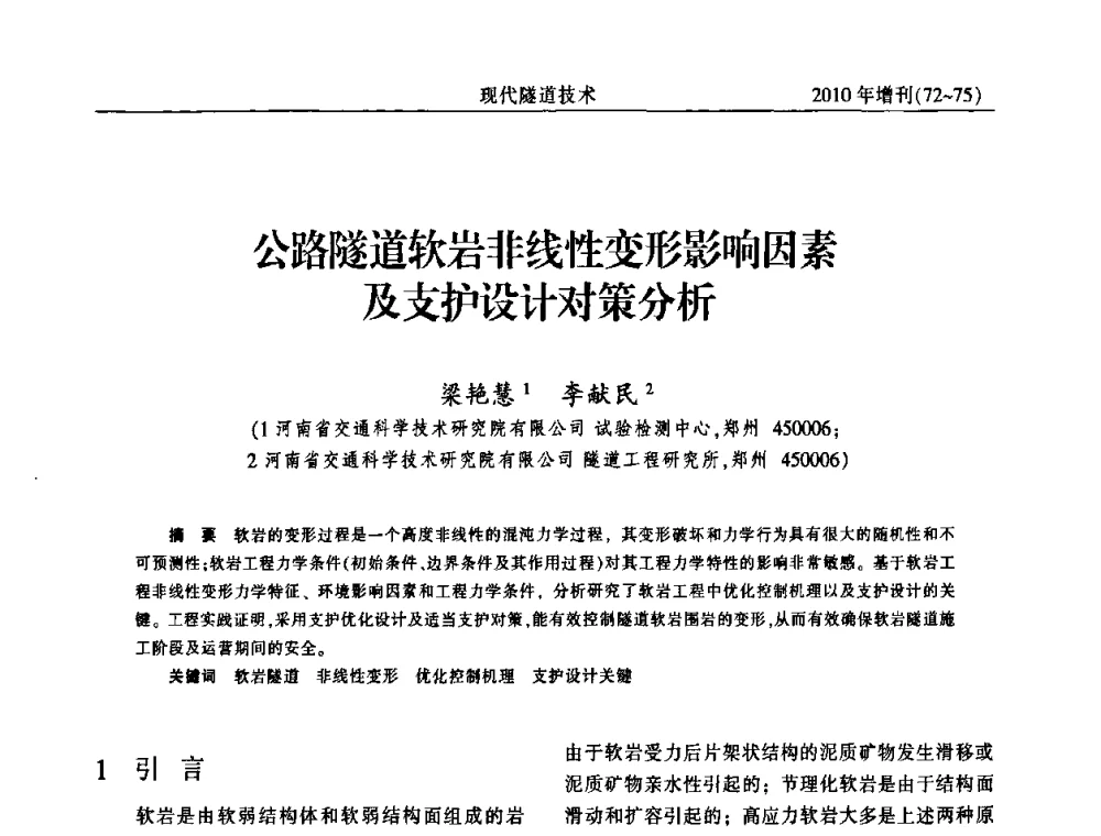 公路隧道软岩非线性变形影响因素及支护设计对策分析 - 中国土木工程学会第十四届年会暨隧道及地下工程分会第十六届年会