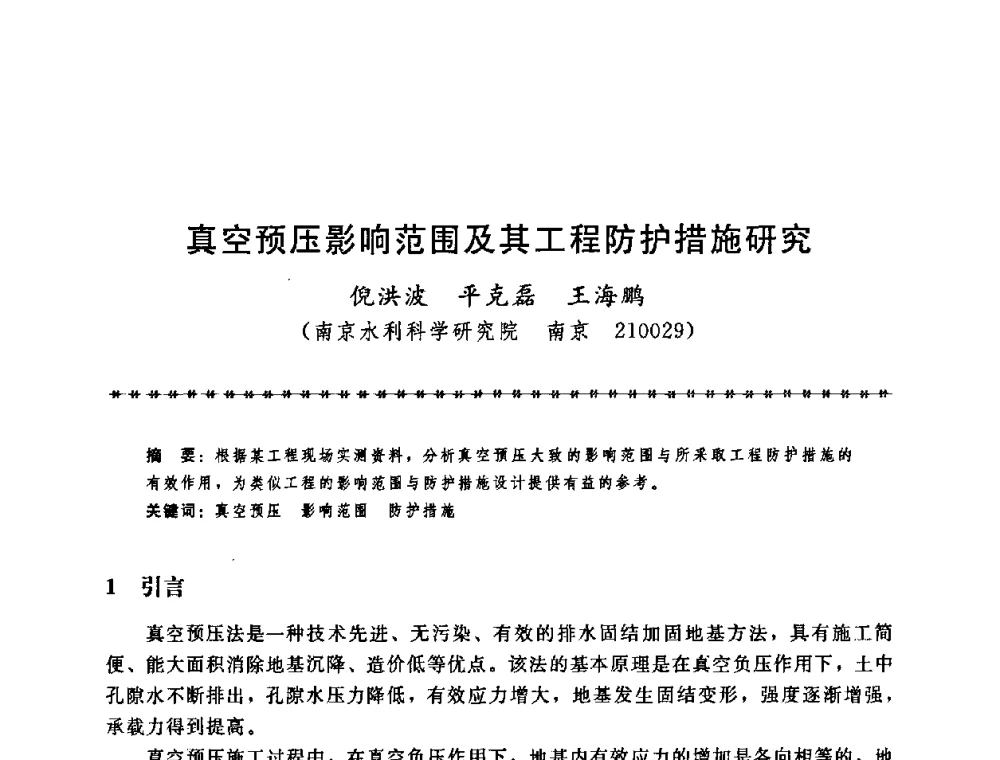 真空预压影响范围及其工程防护措施研究 - 第七届全国工程排水与加固技术研讨会
