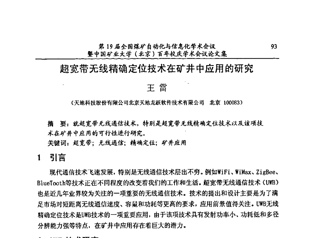 超宽带无线精确定位技术在矿井中应用的研究 - 第19届全国煤矿自动化与信息化学术会议暨中国矿业大学(北京)百年校庆学术会议
