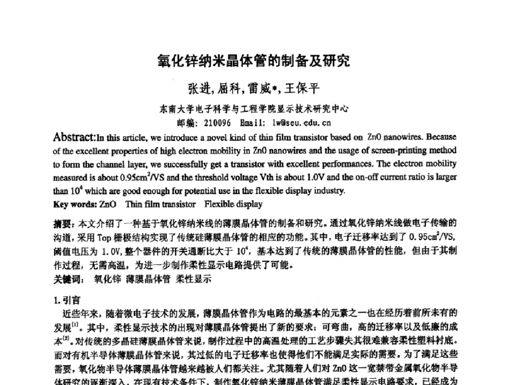 氧化锌纳米晶体管的制备及研究 - 中国电子学会真空电子学分会第十七届学术年会暨军用微波管研讨会
