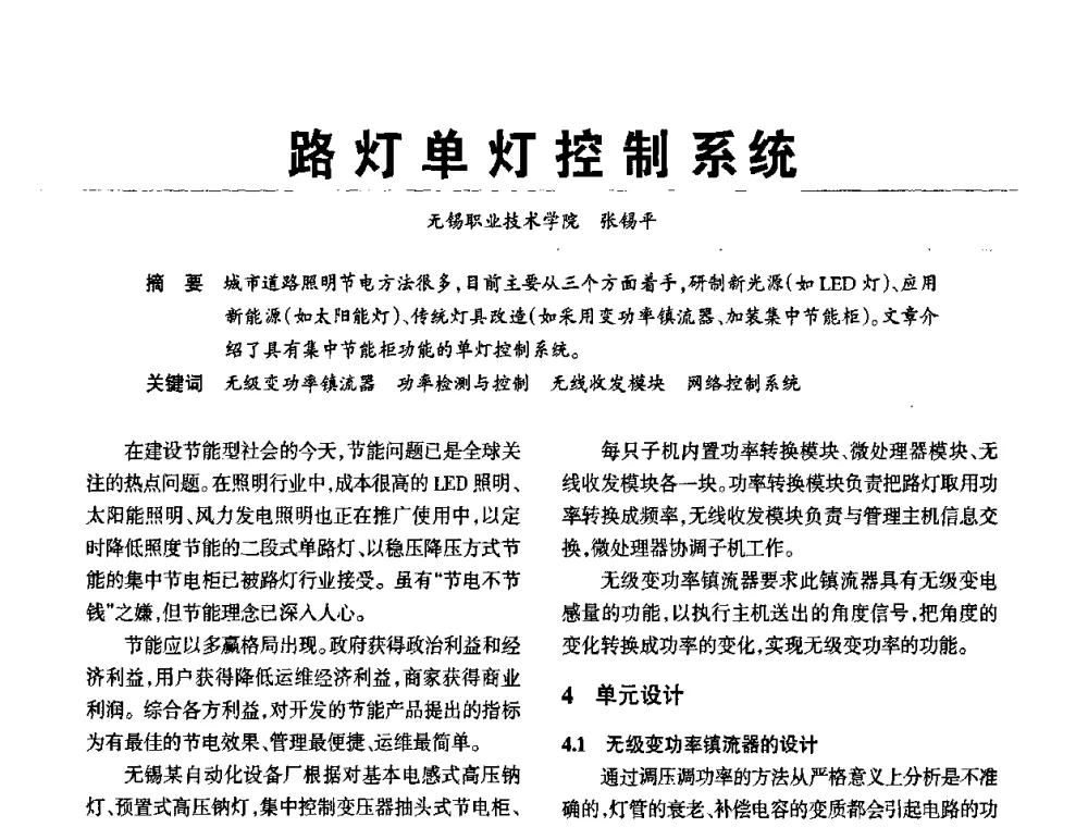 路灯单灯控制系统 - 2010中国道路照明论坛