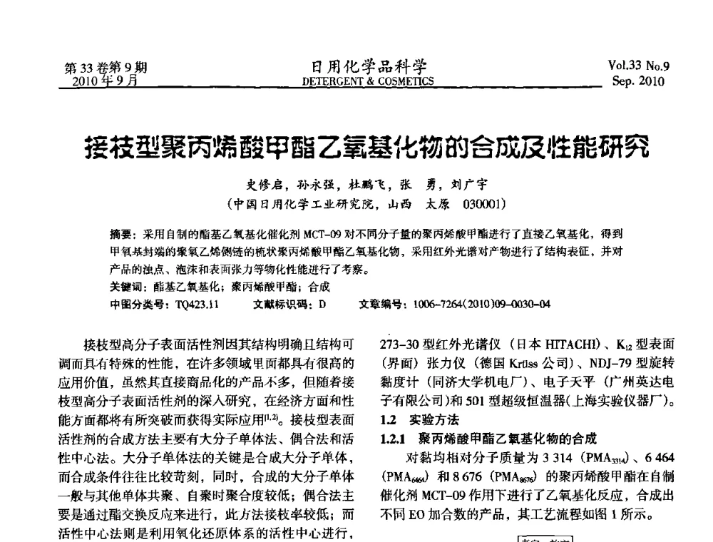 接枝型聚丙烯酸甲酯乙氧基化物的合成及性能研究 - 2010(第六届)全国三氧化硫磺化_乙氧基化技术与市场研讨会