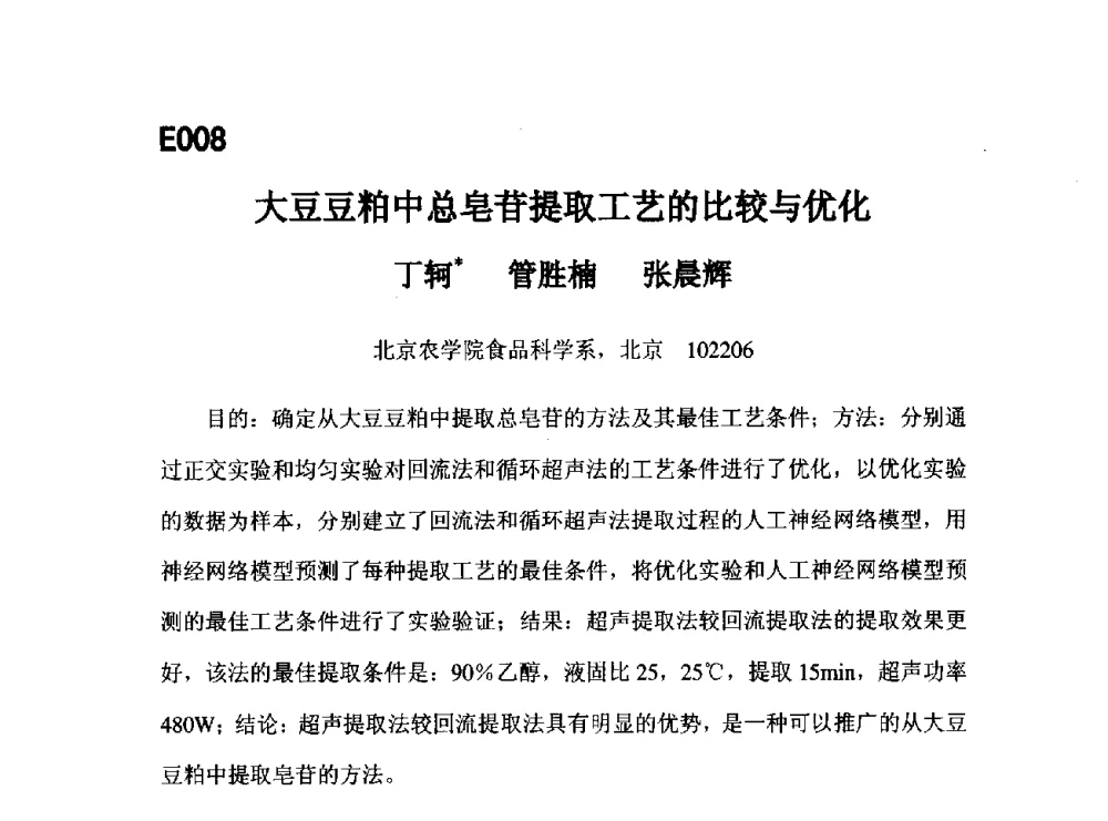 大豆豆粕中总皂苷提取工艺的比较与优化 - 第五届全国化学工程与生物化工年会