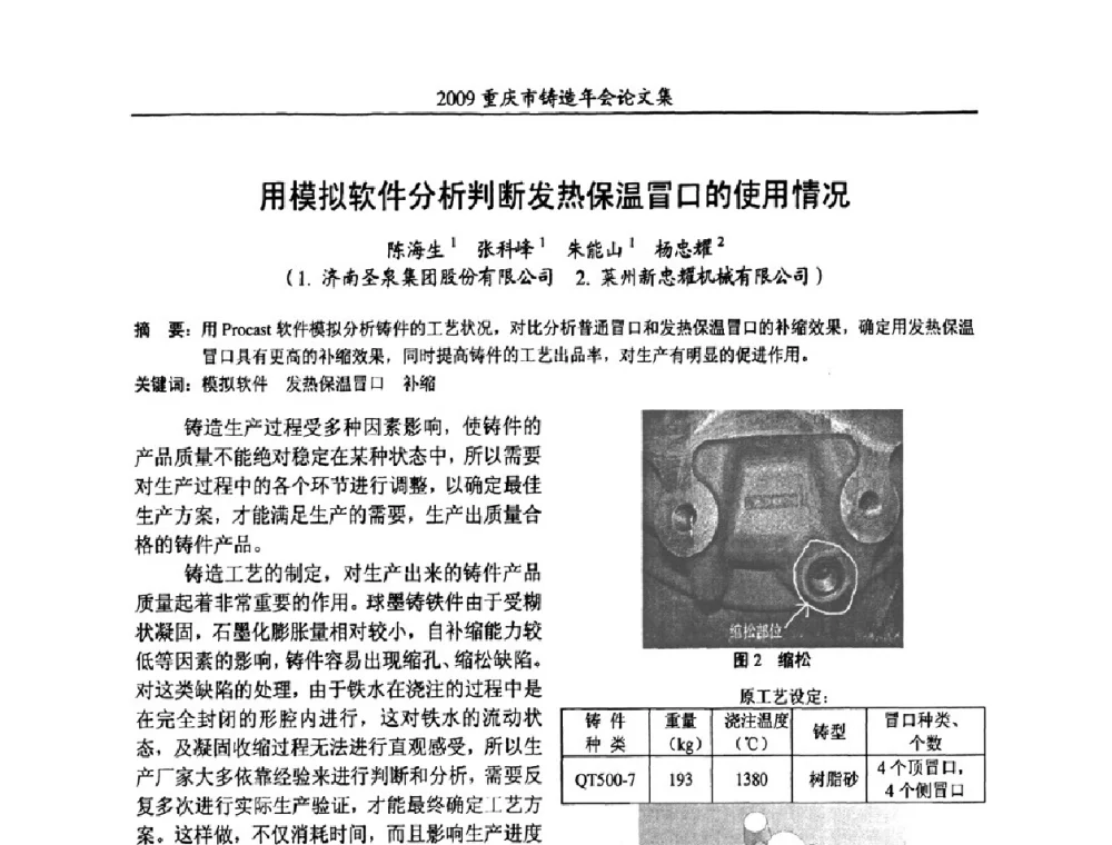 用模拟软件分析判断发热保温冒口的使用情况 - 2009重庆市铸造年会