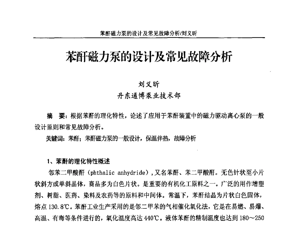 苯酐磁力泵的设计及常见故障分析 - 2010苯酐、增塑剂上下游市场、技术论坛暨中国苯酐、增塑剂行业协会年会