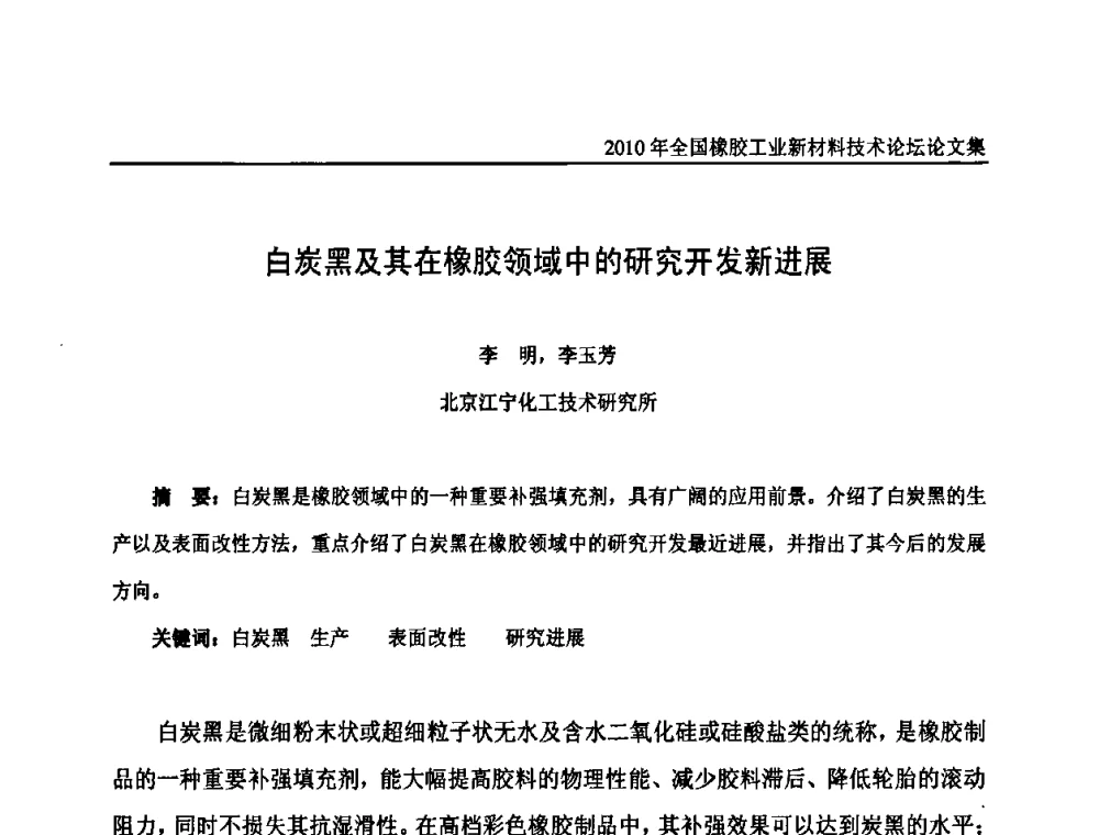 白炭黑及其在橡胶领域中的研究开发新进展 - 第十届全国橡胶工业新材料技术论坛暨2010年橡胶助剂专业委员会会员大会