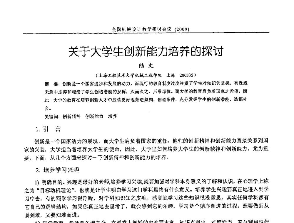 关于大学生创新能力培养的探讨 - 纪念全国机械设计教学研究会成立二十周年暨第十一届全国机械设计教学研讨会