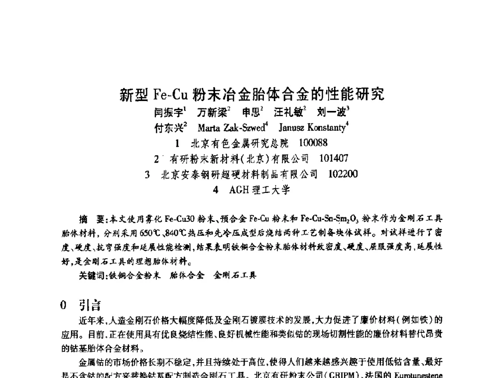 新型Fe-Cu粉末冶金胎体合金的性能研究 - 2009中国超硬材料行业技术发展论坛