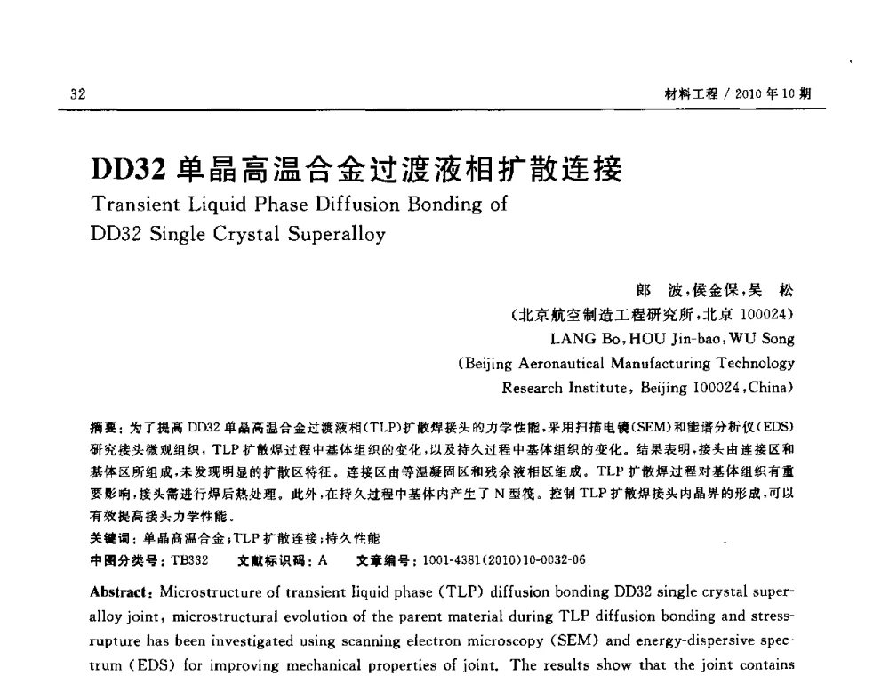 DD32单晶高温合金过渡液相扩散连接 - 第十八届全国钎焊及特种连接技术交流会