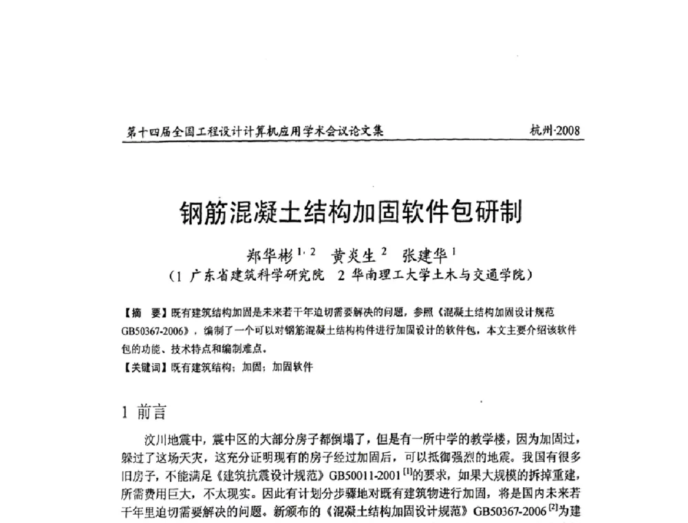 钢筋混凝土结构加固软件包研制 - 第十四届全国工程设计计算机应用学术会议