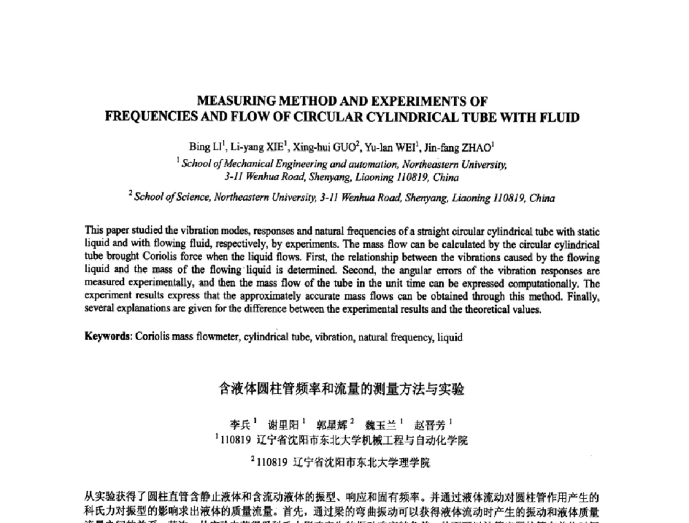 含液体圆柱管频率和流量的测量方法与实验 - 2009年全国压电和声波理论及器件技术研讨会暨2009年全国频率控制技术年会