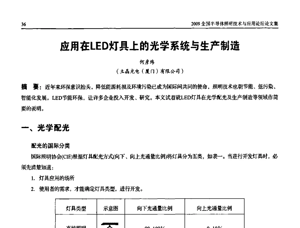 应用在LED灯具上的光学系统与生产制造 - 第二届(2009)全国半导体照明技术与应用论坛