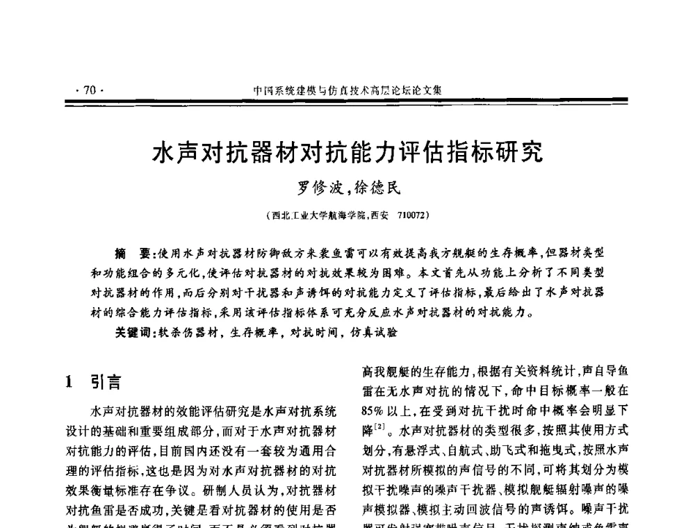 水声对抗器材对抗能力评估指标研究 - 第三届中国系统建模与仿真技术高层论坛
