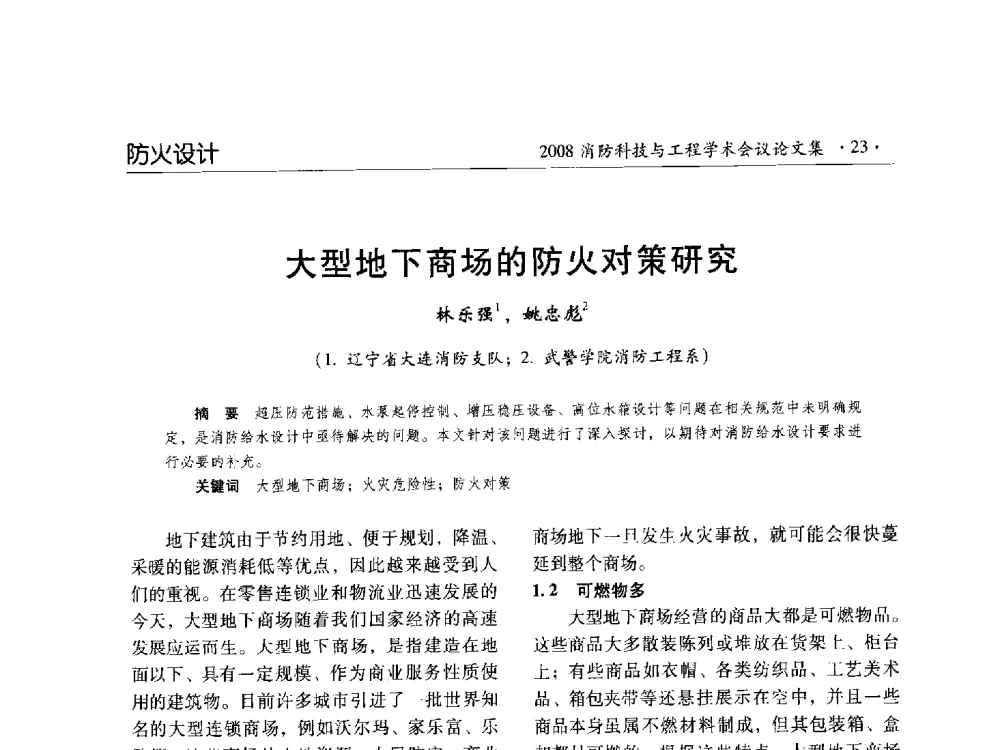 大型地下商场的防火对策研究 - 2008消防科技与工程学术会议