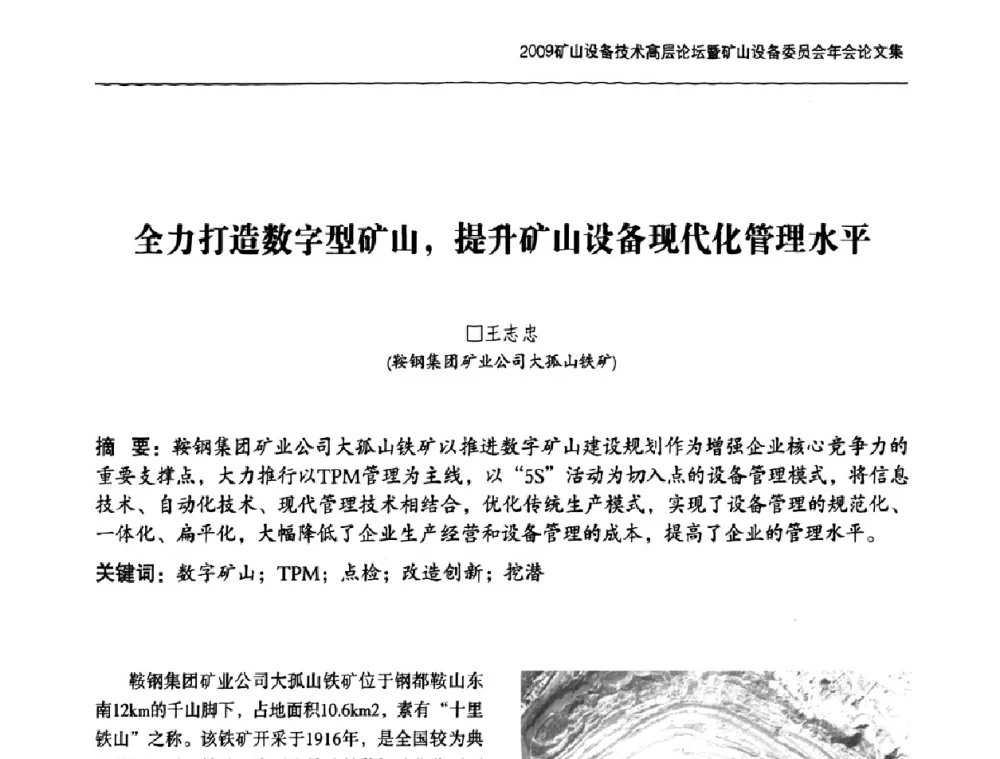 全力打造数字型矿山_提升矿山设备现代化管理水平 - 2009矿山设备技术高层论坛暨矿山设备委员会年会