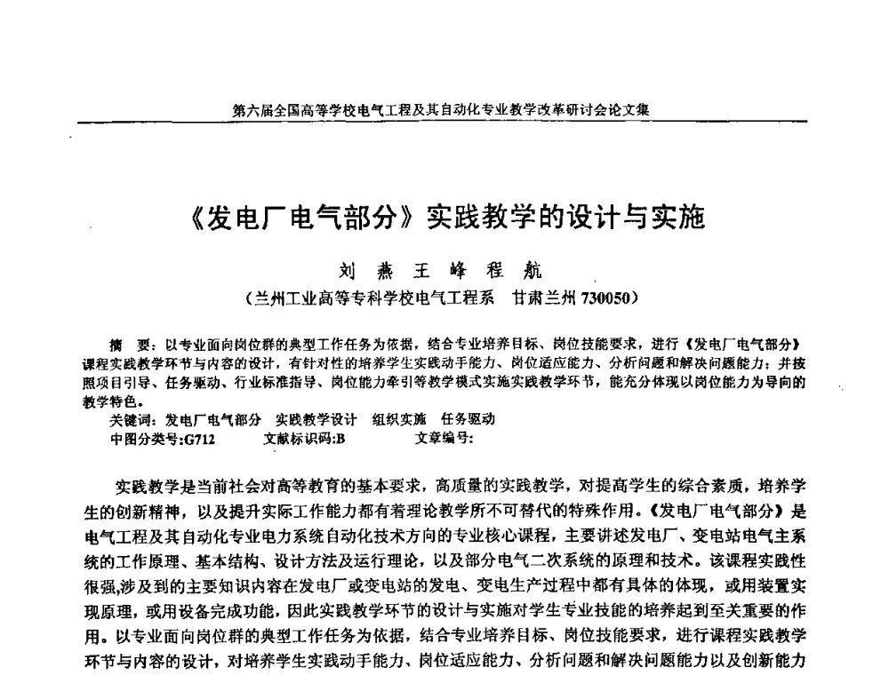 《发电厂电气部分》实践教学的设计与实施 - 第六届全国高等学校电气工程及其自动化专业教学改革研讨会