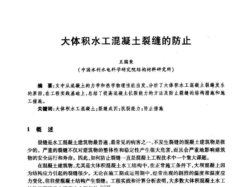 大体积水工混凝土裂缝的防止 - 第十届全国水工混凝土建筑物修补与加固技术交流会