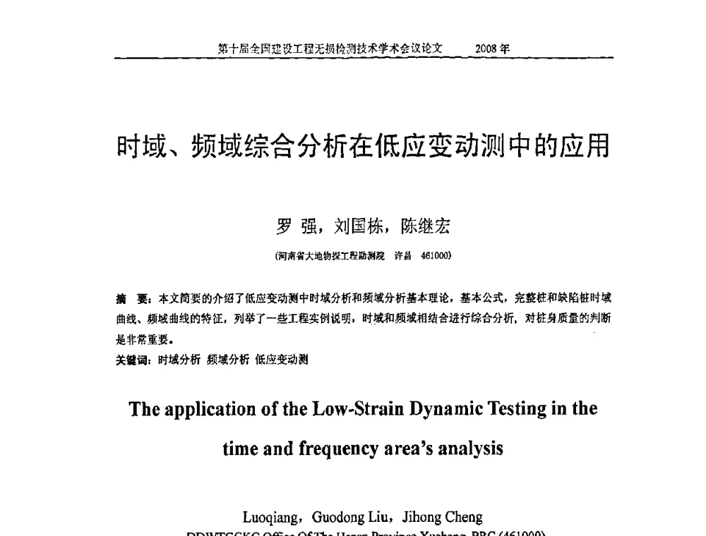 时域、频域综合分析在低应变动测中的应用 - 第十届全国建设工程无损检测技术学术会议