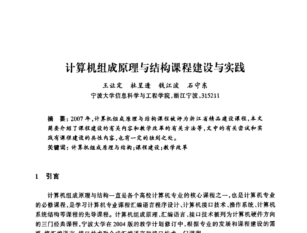 计算机组成原理与结构课程建设与实践 - 浙江省高校计算机教学研究会2008年学术年会